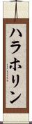 ハラホリン Scroll