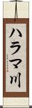 ハラマ川 Scroll