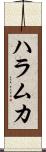 ハラムカ Scroll