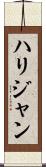 ハリジャン Scroll