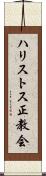 ハリストス正教会 Scroll