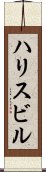 ハリスビル Scroll