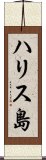 ハリス島 Scroll