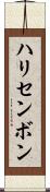 ハリセンボン Scroll