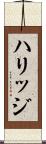 ハリッジ Scroll