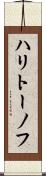 ハリトーノフ Scroll