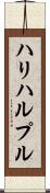 ハリハルプル Scroll