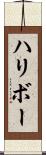 ハリボー Scroll