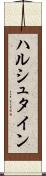 ハルシュタイン Scroll