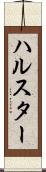 ハルスター Scroll