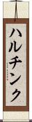 ハルチンク Scroll