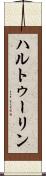 ハルトゥーリン Scroll