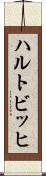 ハルトビッヒ Scroll