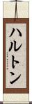 ハルトン Scroll