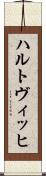 ハルトヴィッヒ Scroll