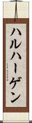 ハルハーゲン Scroll