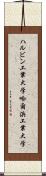 ハルビン工業大学 Scroll