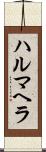 ハルマヘラ Scroll