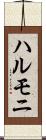 ハルモニ Scroll