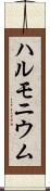 ハルモニウム Scroll