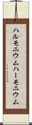 ハルモニウム Scroll