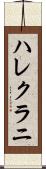 ハレクラニ Scroll