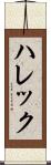 ハレック Scroll