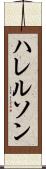 ハレルソン Scroll