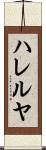 ハレルヤ Scroll