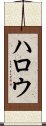 ハロウ Scroll