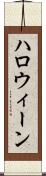 ハロウィーン Scroll