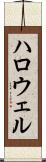 ハロウェル Scroll