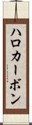 ハロカーボン Scroll