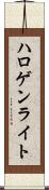 ハロゲン・ライト Scroll