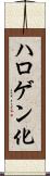 ハロゲン化 Scroll