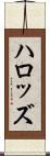ハロッズ Scroll