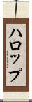 ハロップ Scroll