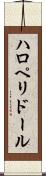 ハロペリドール Scroll