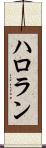 ハロラン Scroll