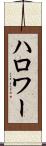 ハロワー Scroll