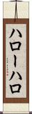 ハロー Scroll