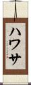ハワサ Scroll