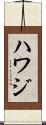 Hawaj Scroll