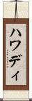 ハワディ Scroll