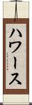 ハワース Scroll