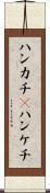 ハンカチ(P) Scroll