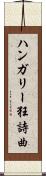 ハンガリー狂詩曲 Scroll