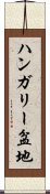ハンガリー盆地 Scroll