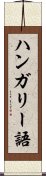 ハンガリー語 Scroll