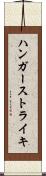 ハンガーストライキ Scroll
